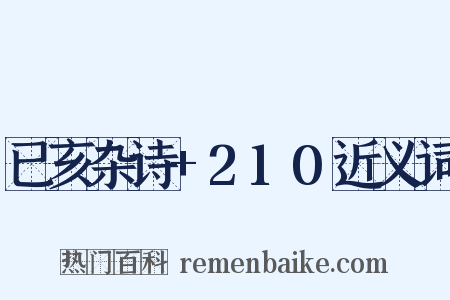 已亥杂诗+210近义词是什么意思的图片